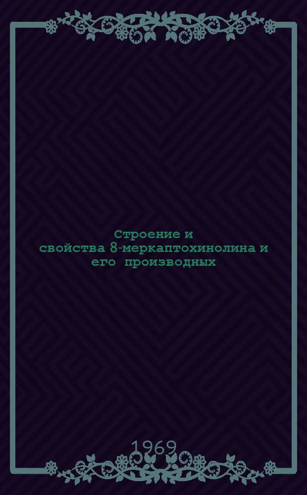 Строение и свойства 8-меркаптохинолина и его производных : Автореферат дис. на соискание учен. степени канд. хим. наук : (073)
