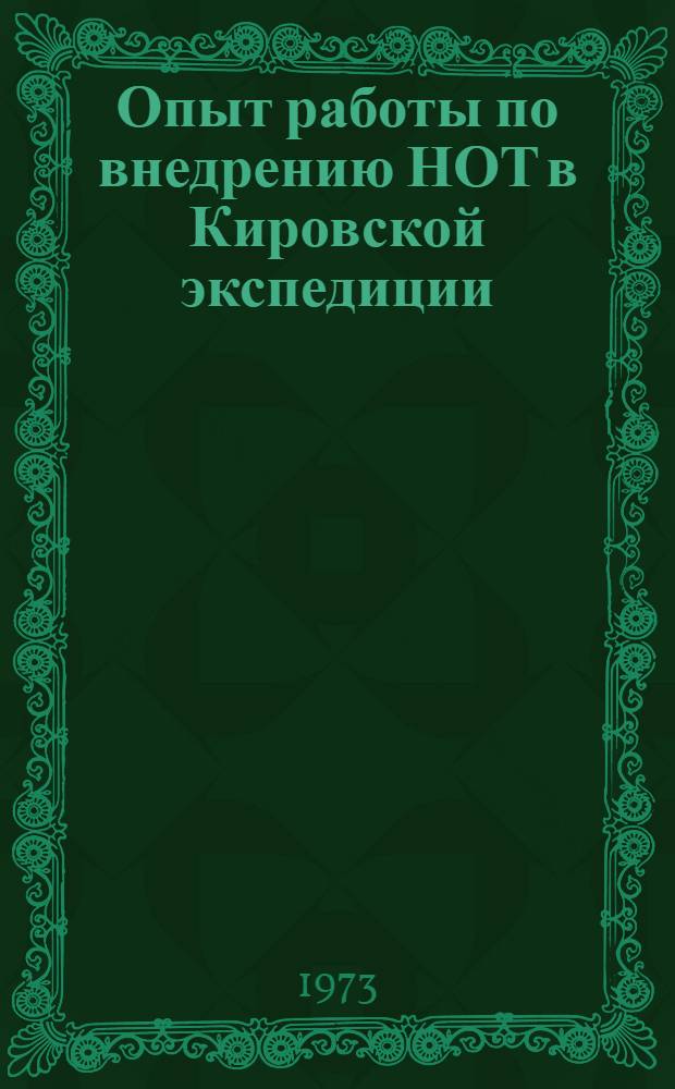 Опыт работы по внедрению НОТ в Кировской экспедиции