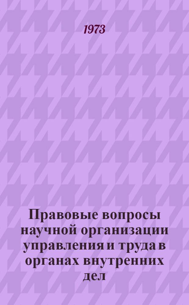 Правовые вопросы научной организации управления и труда в органах внутренних дел : Лекция