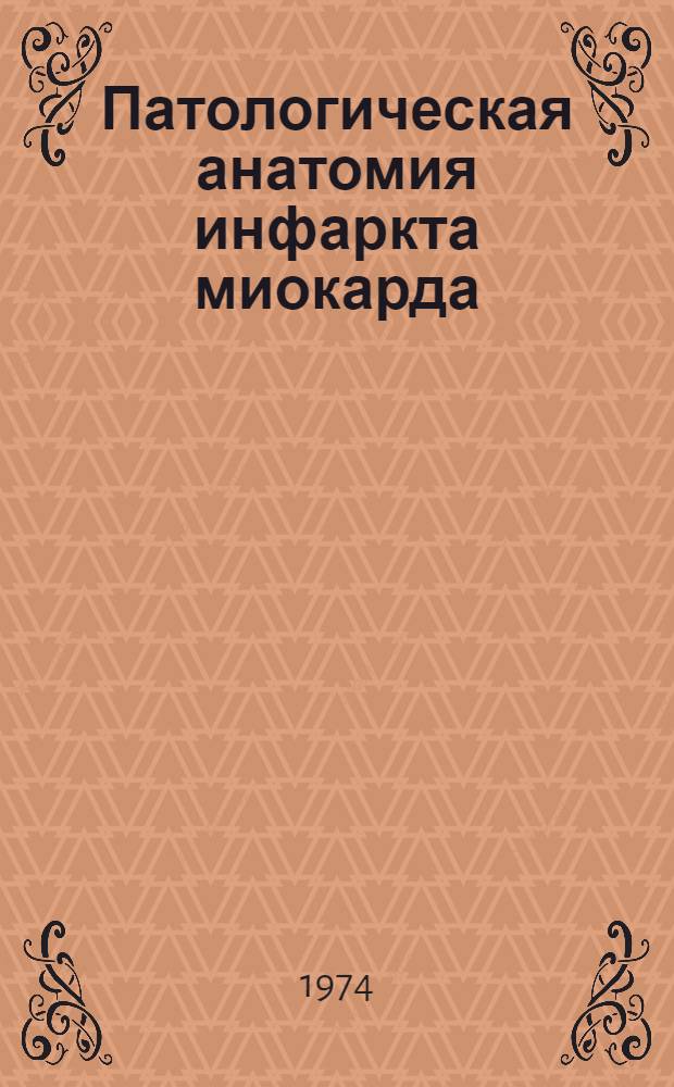 Патологическая анатомия инфаркта миокарда : Науч. обзор