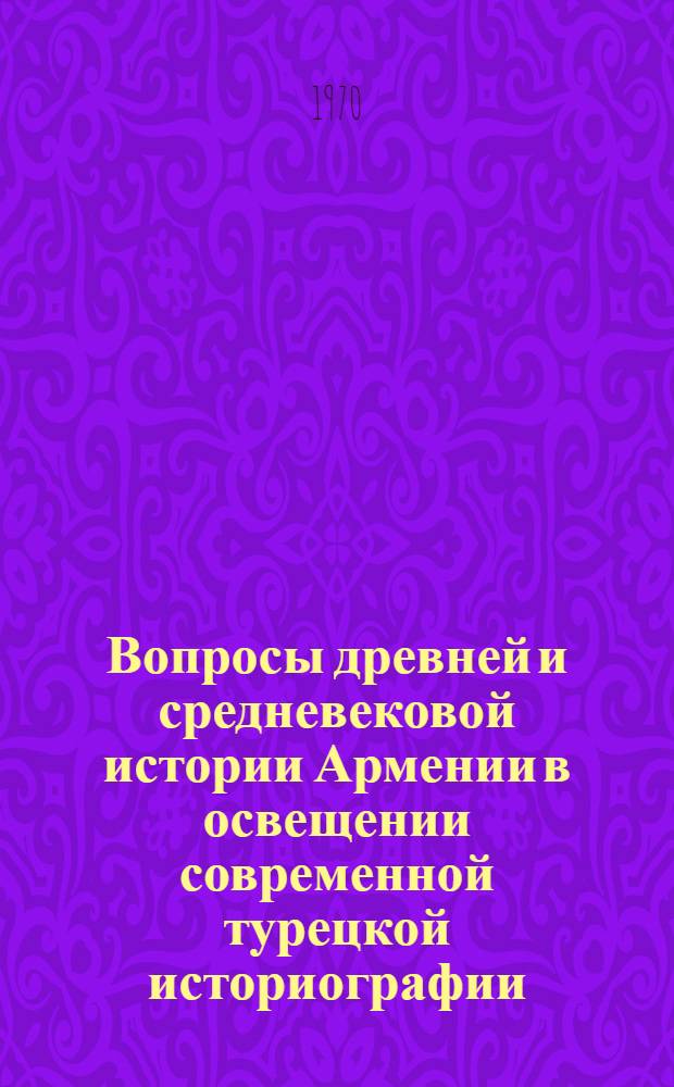 Вопросы древней и средневековой истории Армении в освещении современной турецкой историографии