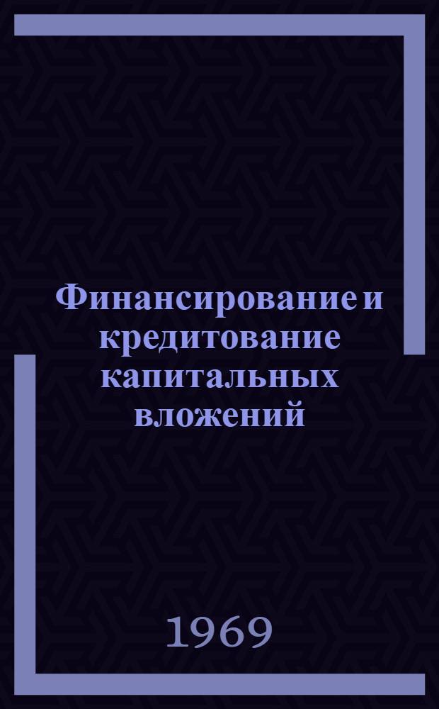 Финансирование и кредитование капитальных вложений : (Учеб. пособие)