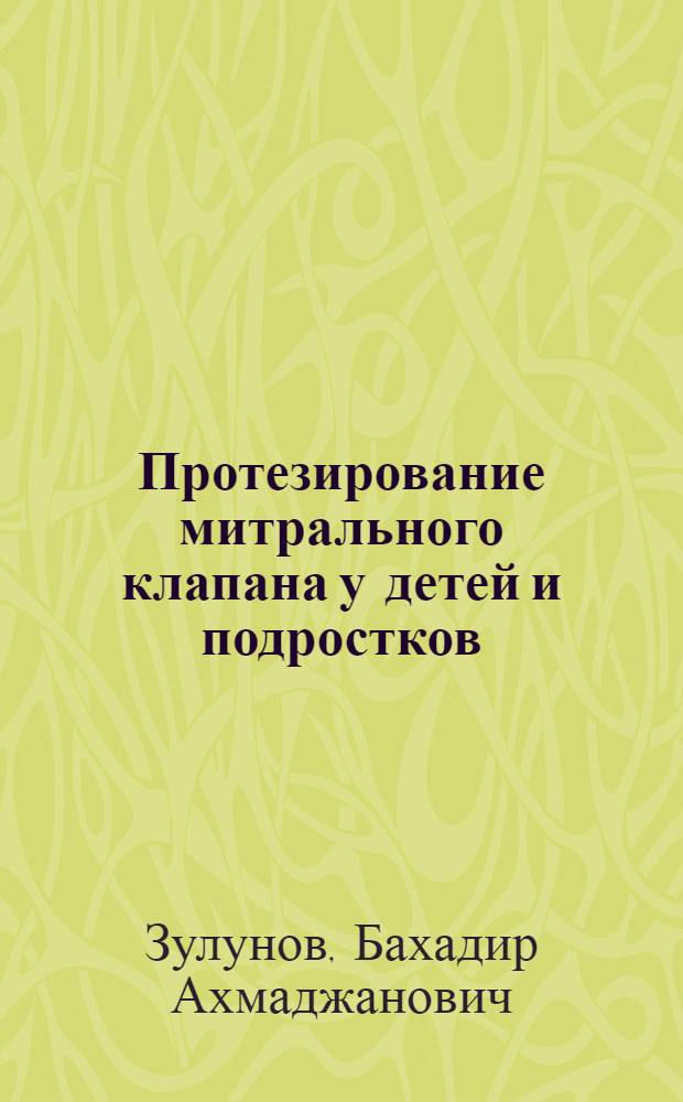 Протезирование митрального клапана у детей и подростков : Автореф. дис. на соиск. учен. степени канд. мед. наук : (14.00.27)