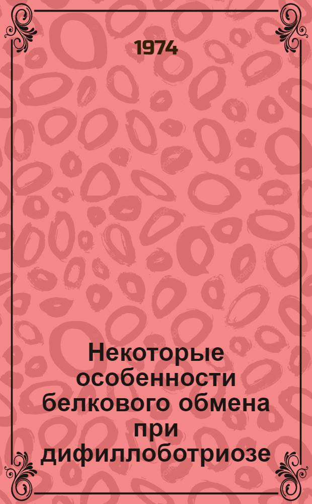 Некоторые особенности белкового обмена при дифиллоботриозе : Автореф. дис. на соиск. учен. степени канд. мед. наук : (14.00.07)