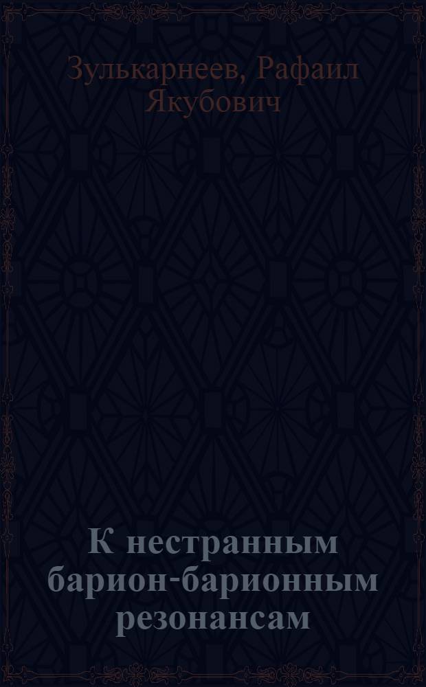 К нестранным барион-барионным резонансам
