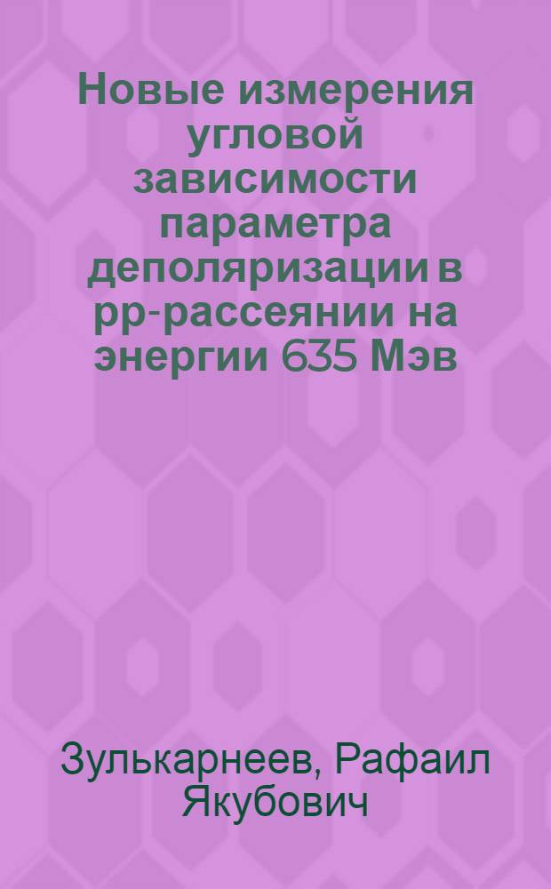 Новые измерения угловой зависимости параметра деполяризации в рр-рассеянии на энергии 635 Мэв