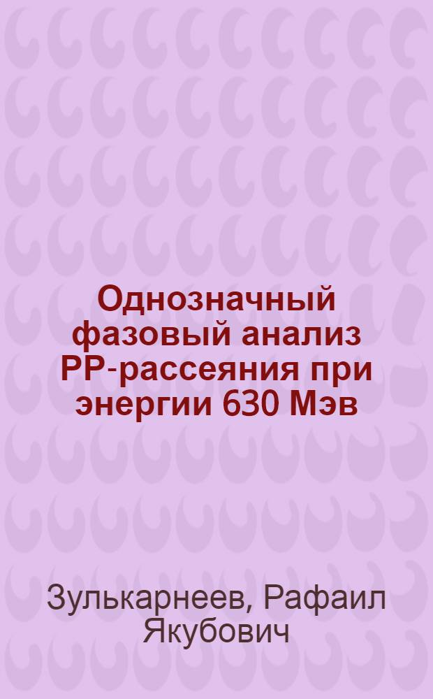 Однозначный фазовый анализ РР-рассеяния при энергии 630 Мэв