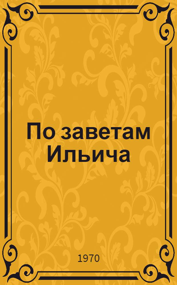 По заветам Ильича : К 50-летию комсомола Кабардино-Балкарии