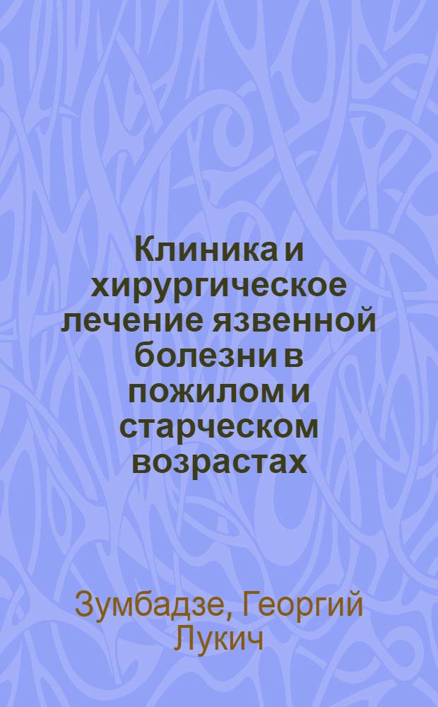 Клиника и хирургическое лечение язвенной болезни в пожилом и старческом возрастах : Автореф. дис. на соиск. учен. степени д-ра мед. наук : (777)