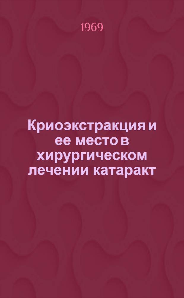 Криоэкстракция и ее место в хирургическом лечении катаракт : (Эксперим.-клинич. исследование) : Автореф. дис. на соискание учен. степени канд. мед. наук : (757)