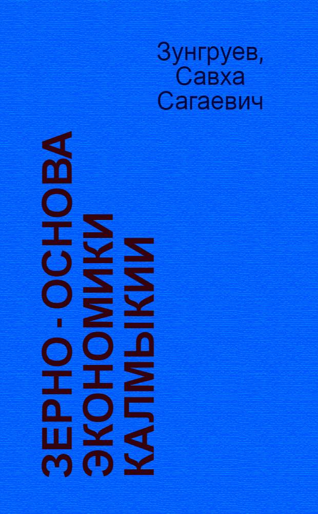 Зерно - основа экономики Калмыкии