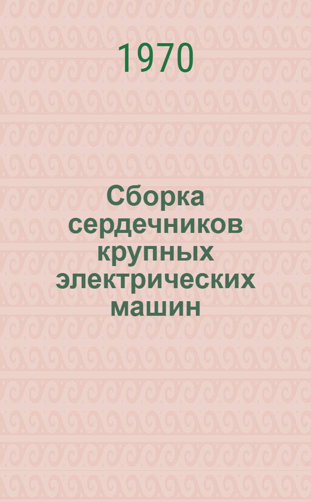 Сборка сердечников крупных электрических машин