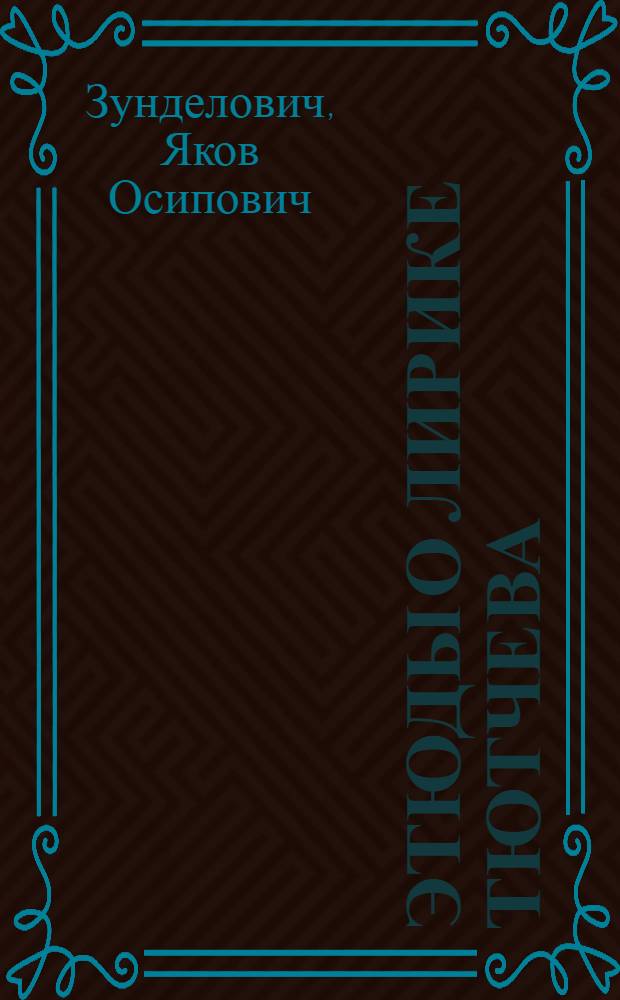 Этюды о лирике Тютчева