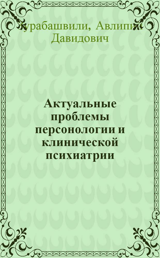 Актуальные проблемы персонологии и клинической психиатрии