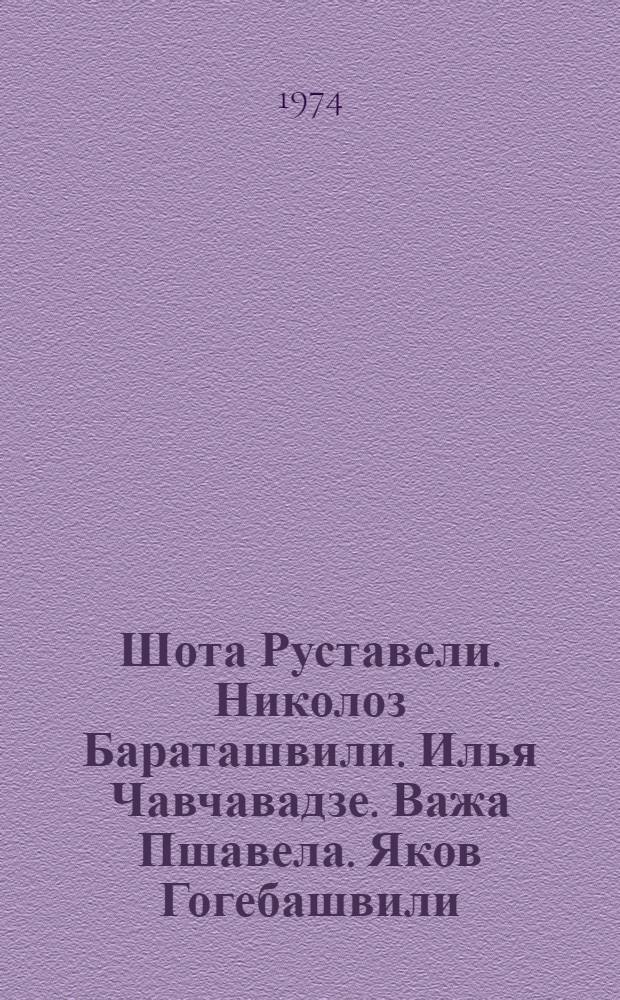 Шота Руставели. Николоз Бараташвили. Илья Чавчавадзе. Важа Пшавела. Яков Гогебашвили : Персон. очерк