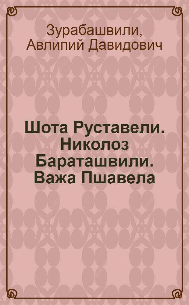 Шота Руставели. Николоз Бараташвили. Важа Пшавела : Психол. очерк