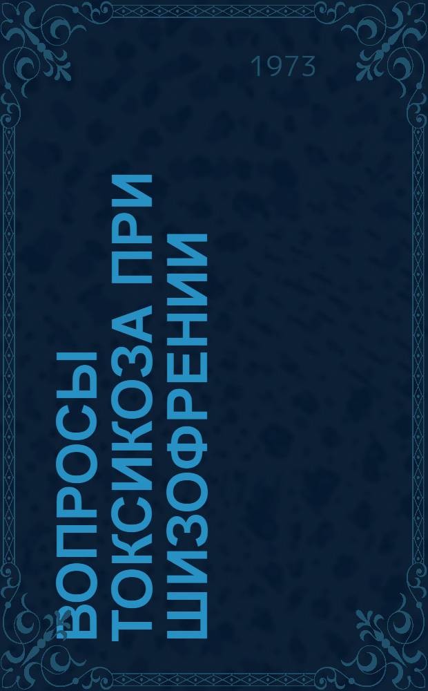 Вопросы токсикоза при шизофрении