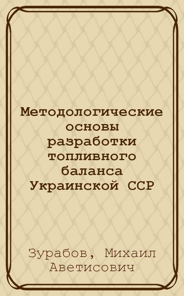 Методологические основы разработки топливного баланса Украинской ССР