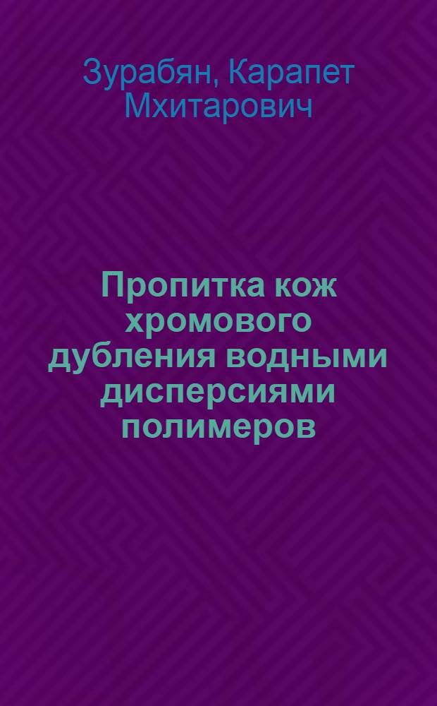 Пропитка кож хромового дубления водными дисперсиями полимеров