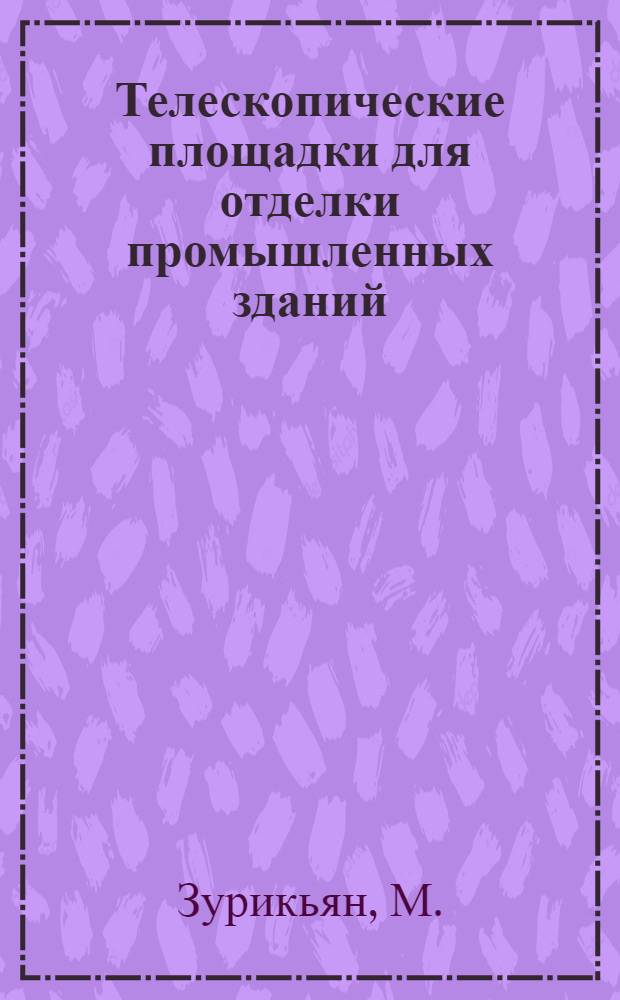 Телескопические площадки для отделки промышленных зданий : (Обзорная информация)
