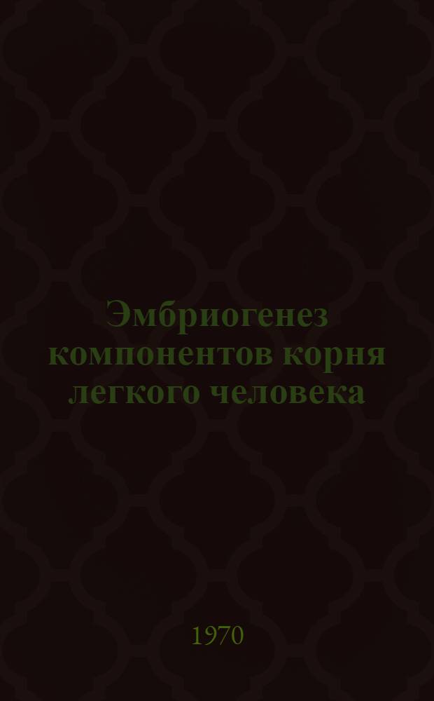 Эмбриогенез компонентов корня легкого человека : Автореф. дис. на соискание учен. степени канд. мед. наук : (751)