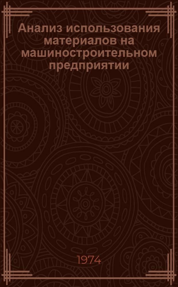 Анализ использования материалов на машиностроительном предприятии