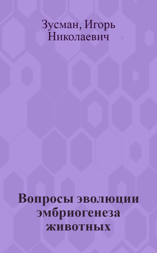 Вопросы эволюции эмбриогенеза животных