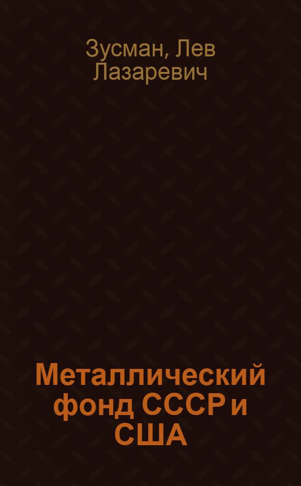 Металлический фонд СССР и США