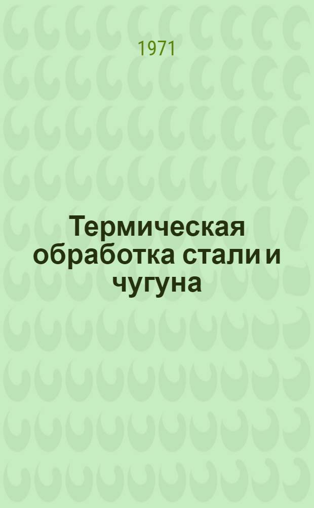 Термическая обработка стали и чугуна : Учеб. пособие для студентов-заочников по специальностям "Механизация сел. хоз-ва" и "Электрификация сел. хоз-ва"
