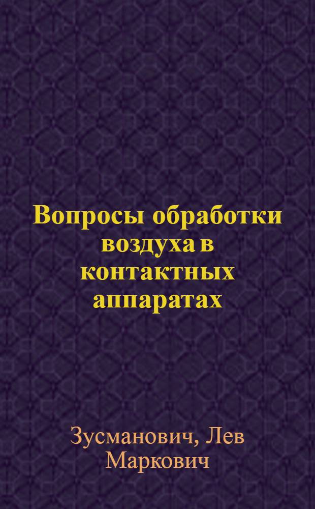 Вопросы обработки воздуха в контактных аппаратах : (Обзор)