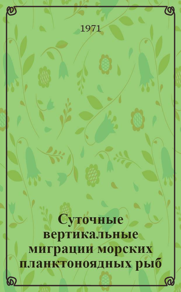 Суточные вертикальные миграции морских планктоноядных рыб