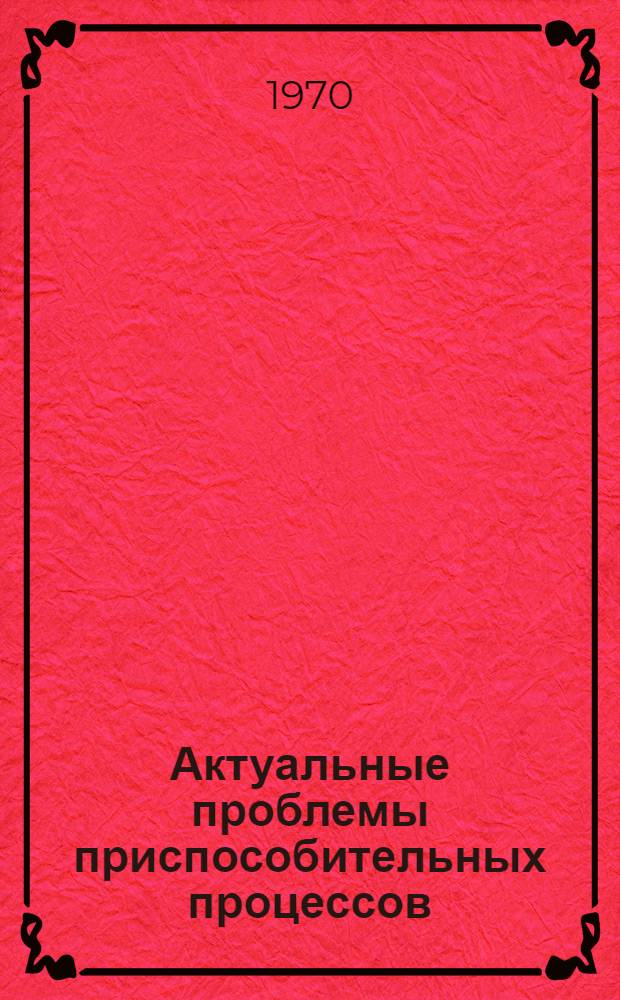 Актуальные проблемы приспособительных процессов