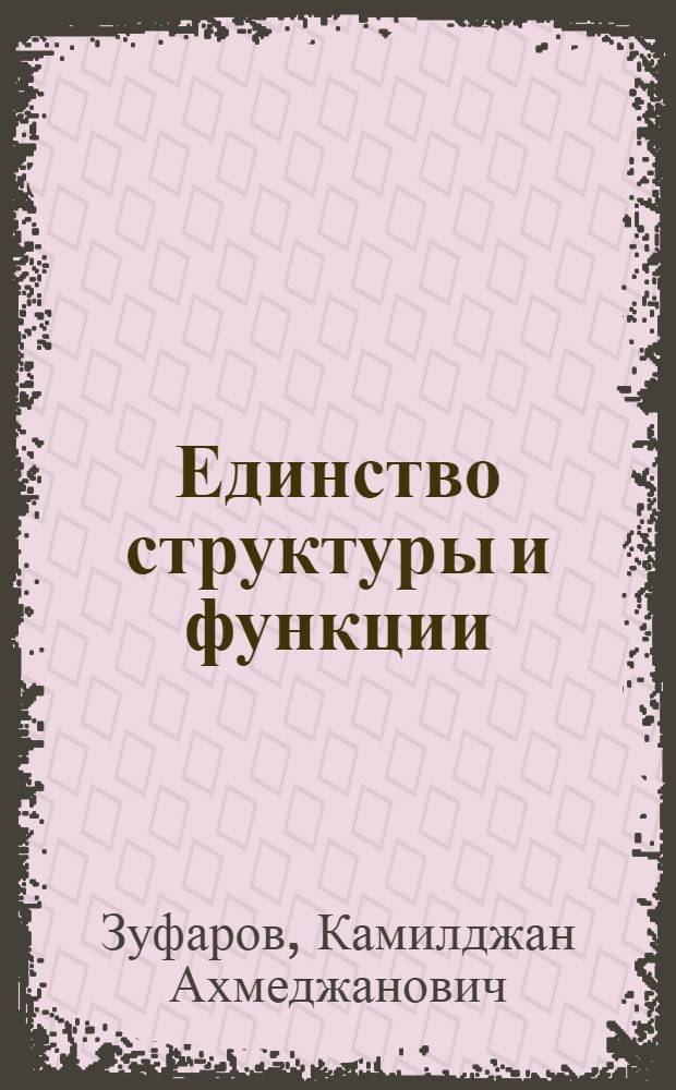 Единство структуры и функции