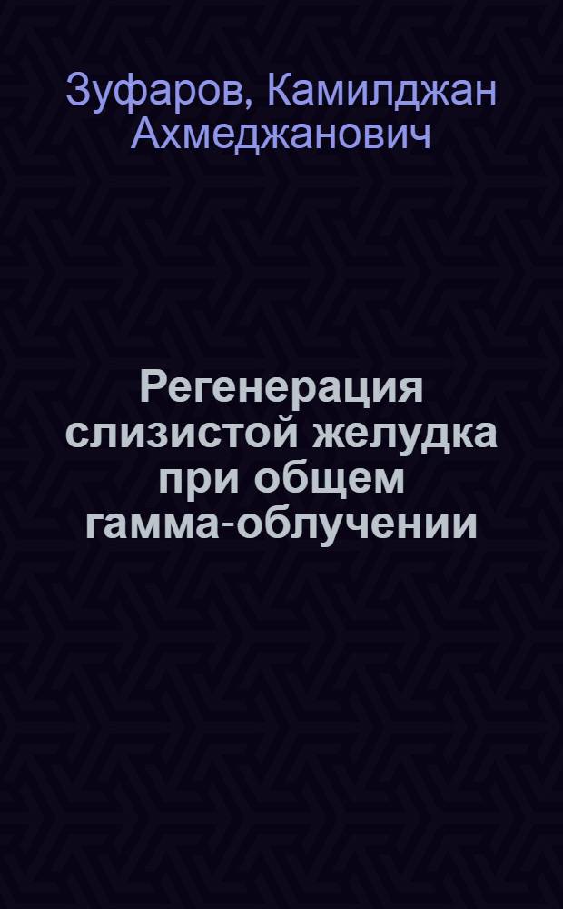 Регенерация слизистой желудка при общем гамма-облучении : (Эксперим. цитохим. исследования)