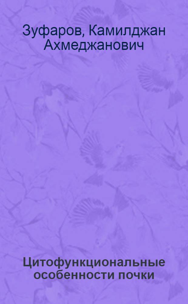 Цитофункциональные особенности почки