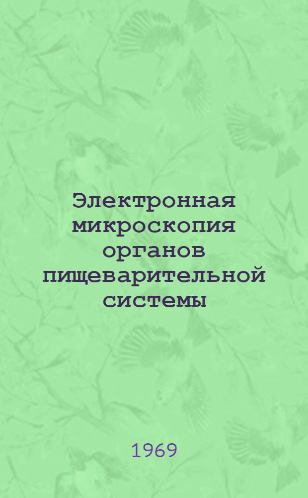 Электронная микроскопия органов пищеварительной системы : Атлас
