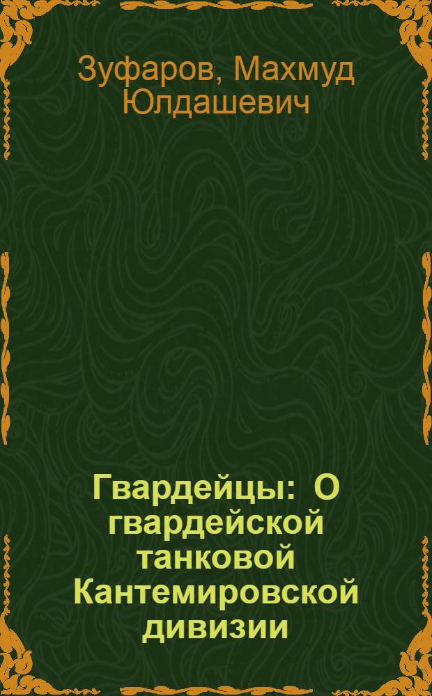 Гвардейцы : О гвардейской танковой Кантемировской дивизии