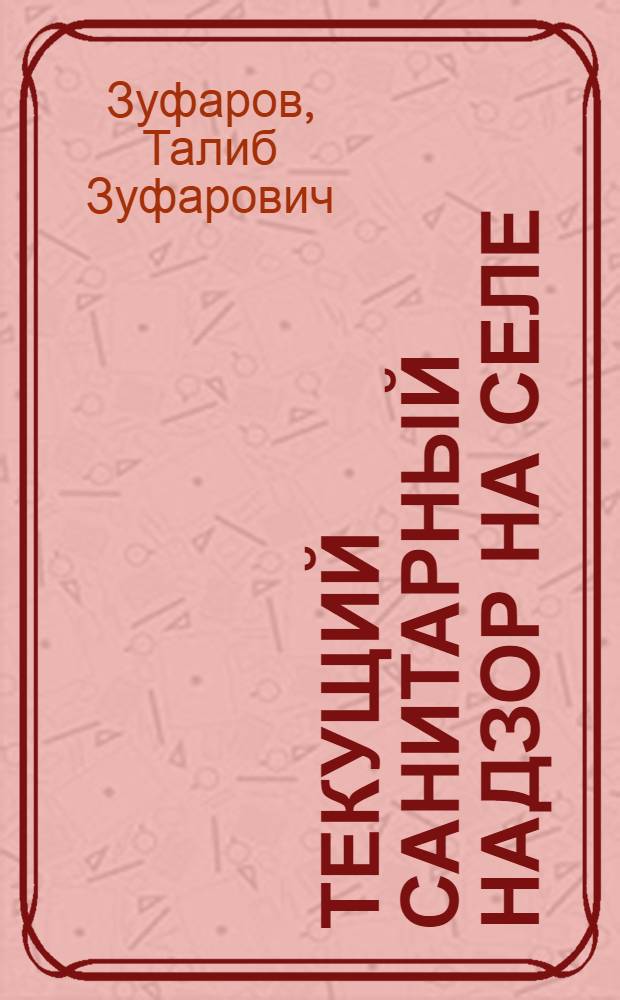 Текущий санитарный надзор на селе