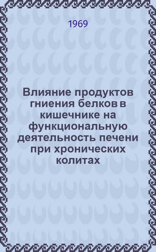 Влияние продуктов гниения белков в кишечнике на функциональную деятельность печени при хронических колитах : Автореф. дис. на соискание учен. степени канд. мед. наук : (754)
