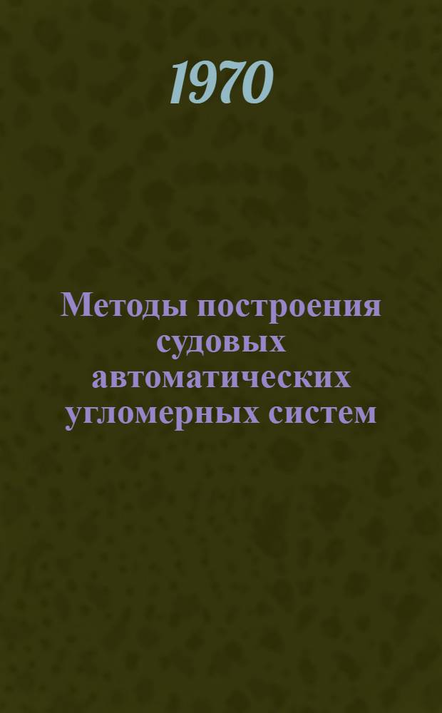 Методы построения судовых автоматических угломерных систем