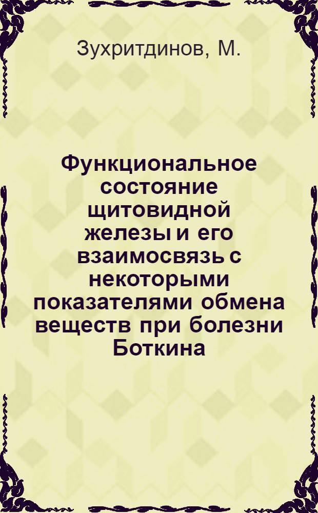 Функциональное состояние щитовидной железы и его взаимосвязь с некоторыми показателями обмена веществ при болезни Боткина : Автореф. дис. на соискание учен. степени канд. мед. наук : (759)