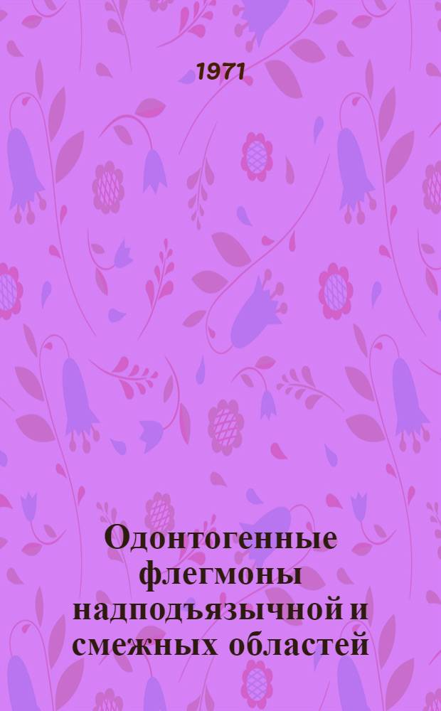 Одонтогенные флегмоны надподъязычной и смежных областей : Автореф. дис. на соискание учен. степени канд. мед. наук : (771)