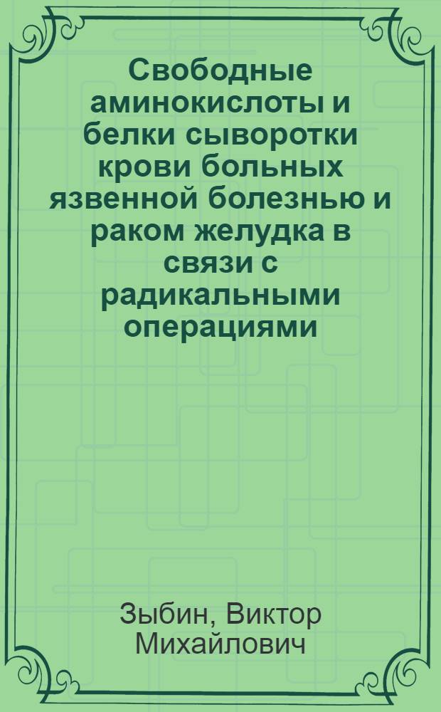 Свободные аминокислоты и белки сыворотки крови больных язвенной болезнью и раком желудка в связи с радикальными операциями : Автореф. дис. на соиск. учен. степени канд. мед. наук : (14.00.27)