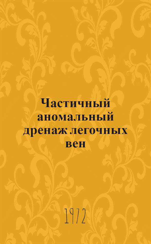 Частичный аномальный дренаж легочных вен : (Клиника, диагностика, хирург. лечение) : Автореф. дис. на соиск. учен. степени канд. мед. наук : (00.27)