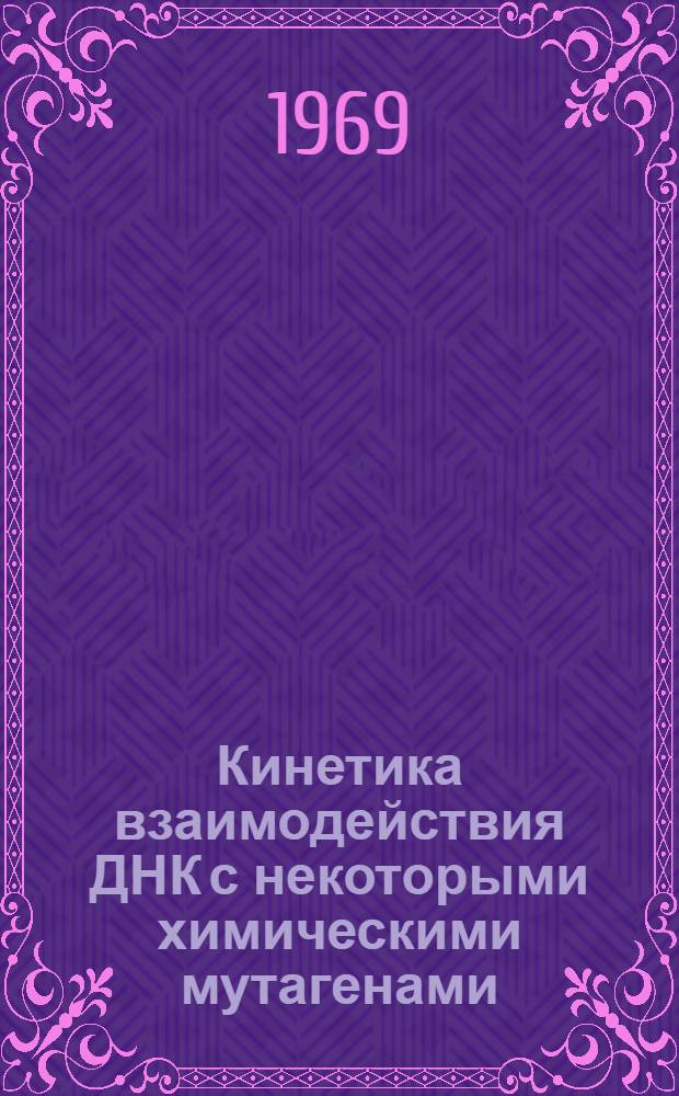 Кинетика взаимодействия ДНК с некоторыми химическими мутагенами : Автореф. дис. на соискание учен. степени канд. хим. наук : (073)