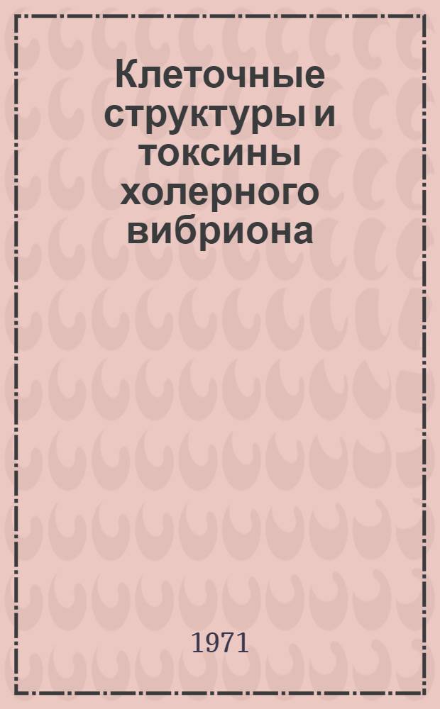 Клеточные структуры и токсины холерного вибриона : Автореф. дис. на соискание учен. степени д-ра мед. наук : (096)