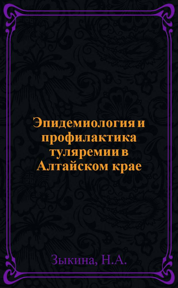 Эпидемиология и профилактика туляремии в Алтайском крае : Автореф. дис. на соиск. учен. степени канд. мед. наук : (780)