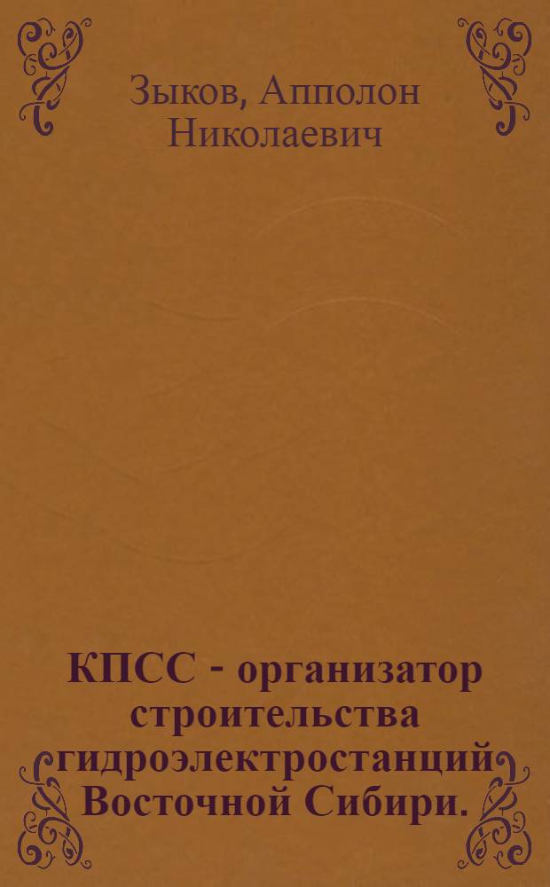 КПСС - организатор строительства гидроэлектростанций Восточной Сибири. (1950-1967 гг.)