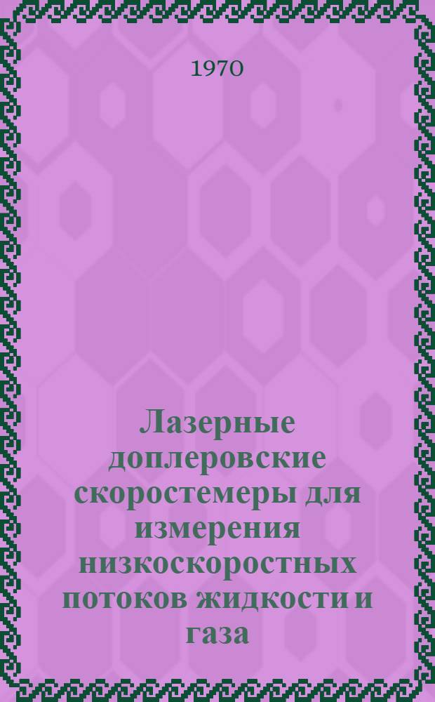 Лазерные доплеровские скоростемеры для измерения низкоскоростных потоков жидкости и газа. 1964-1969 гг.
