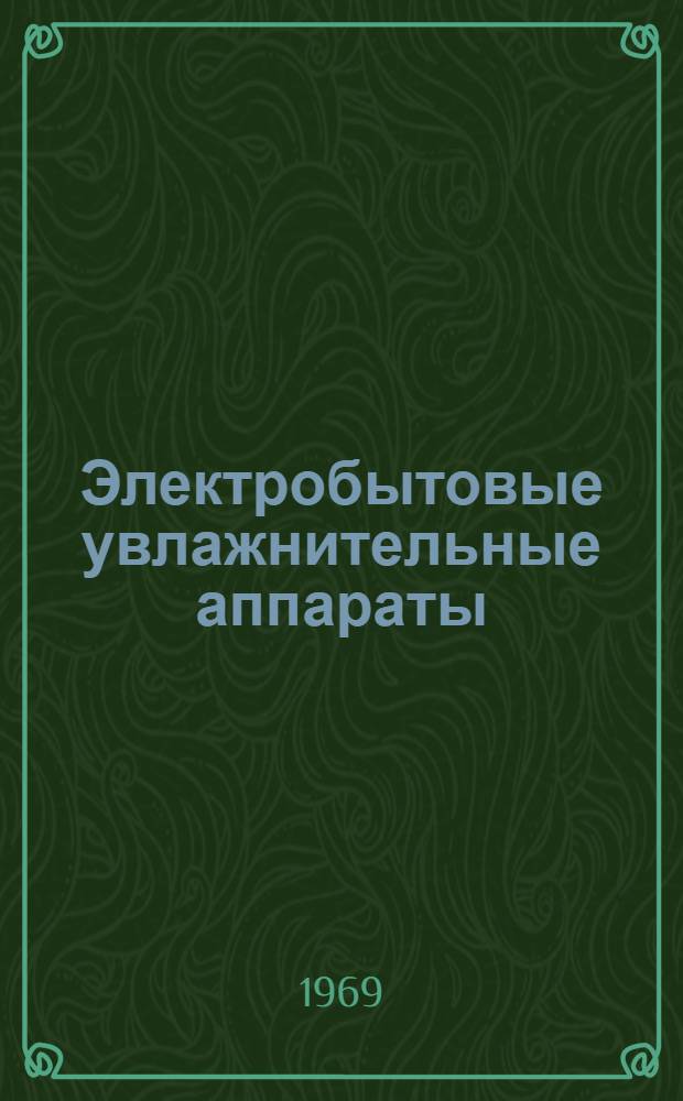 Электробытовые увлажнительные аппараты